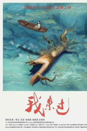 我来过