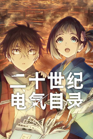 二十世纪电气目录