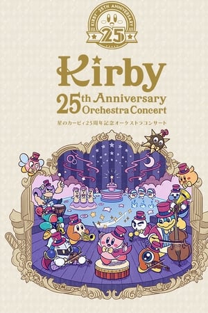 星のカービィ25周年記念オーケストラコンサート