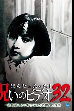 ほんとにあった! 呪いのビデオ 32