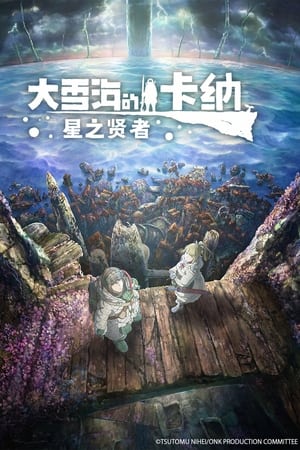 大雪海的卡纳 星之贤者