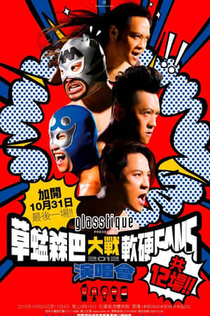 草蜢森巴大战软硬FANS演唱会