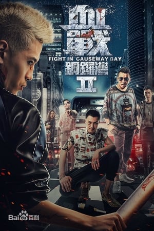 血戰銅鑼灣II