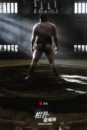 相扑避难所