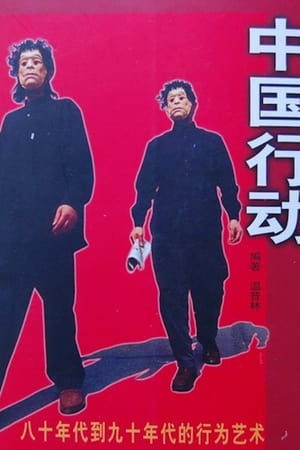 中国行动