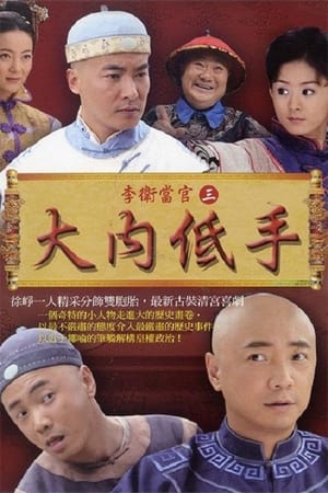 李卫当官第3季