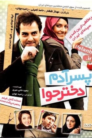 پسر آدم دختر حوا