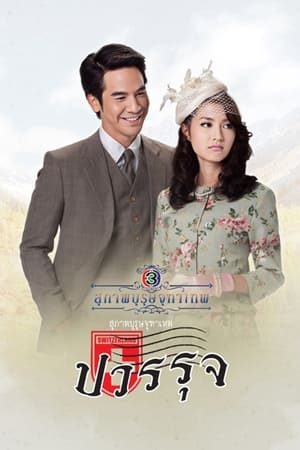 สุภาพบุรุษจุฑาเทพ第2季