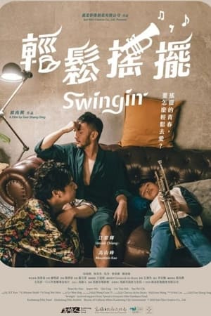 轻松摇摆