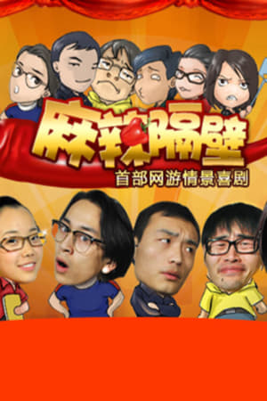 麻辣隔壁第2季