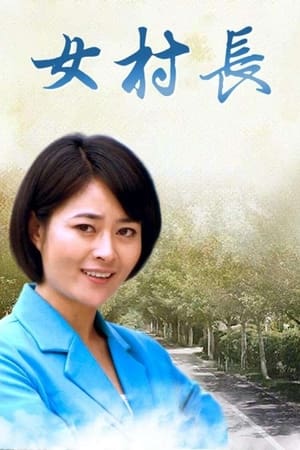 女村长