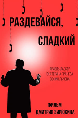 Раздевайся, сладкий