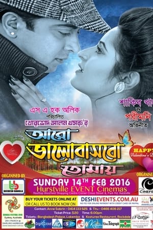 আরও ভালবাসবো তোমায়