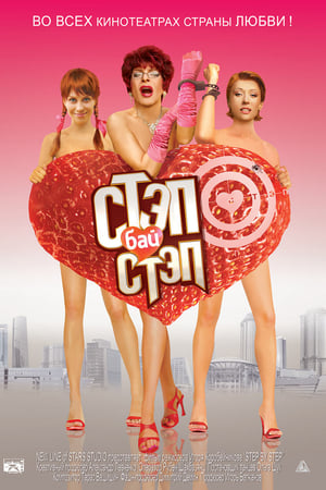 Стэп бай стэп