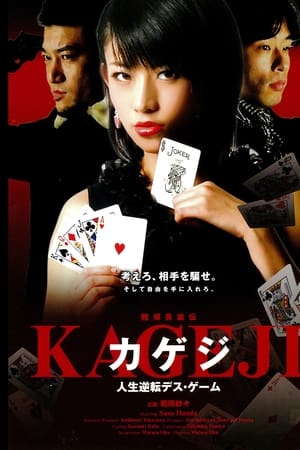賭博英雄伝カゲジ 人生逆転デス・ゲーム