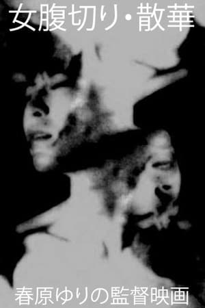 女腹切り・散華