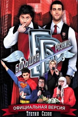 Большая разница第3季