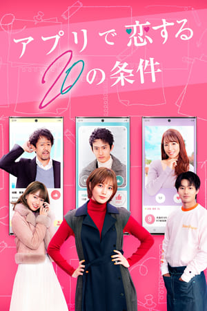 在APP恋爱的20个条件.hulu独家版