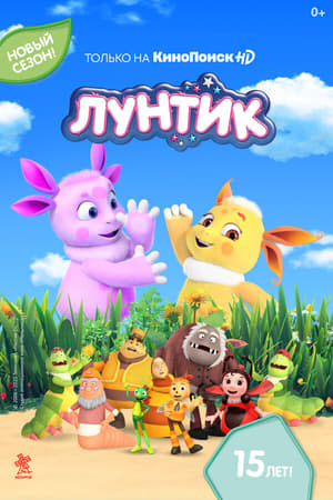 Лунтик и его друзья第9季