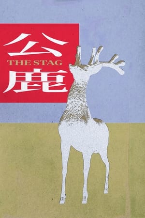 公鹿