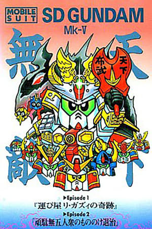 机动战士SD高达 Mk-V
