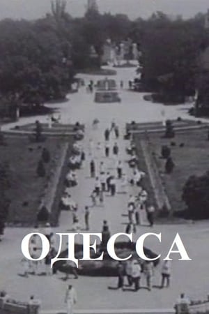 Одесса