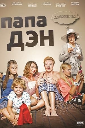 Папа Дэн