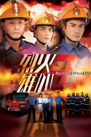 烈火雄心Ⅲ第3季