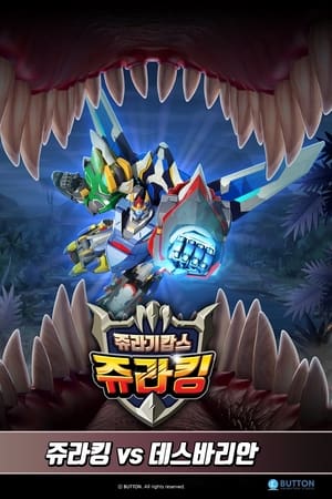 쥬라기캅스 특별판3 쥬라킹 vs 데스바리안