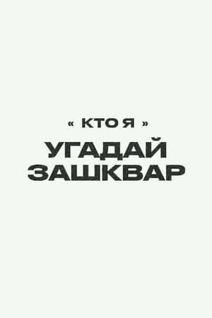 Футбольные зашквары第2季
