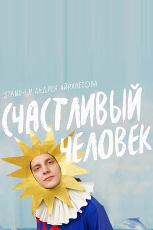 Андрей Айрапетов: Счастливый человек