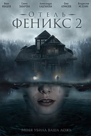 Отель «Феникс»第2季