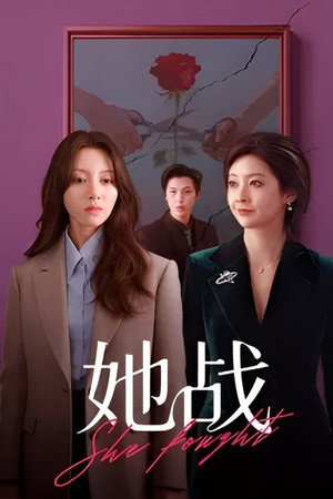 她战