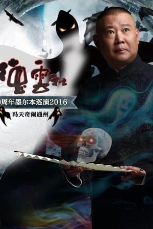 德云社20周年墨尔本巡演冯天奇闹通州
