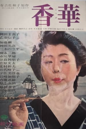 香華
