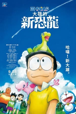 哆啦A梦：大雄的新恐龙
