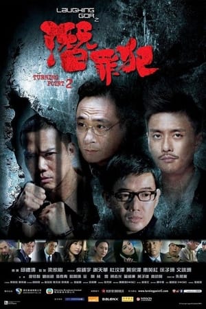 Laughing Gor之潜罪犯