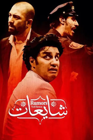شایعات