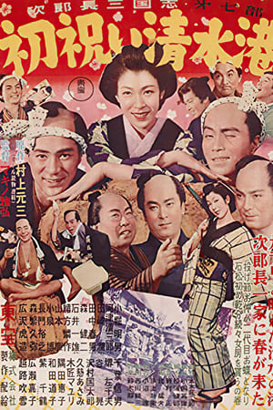 次郎長三国志　第七部　初祝い清水港
