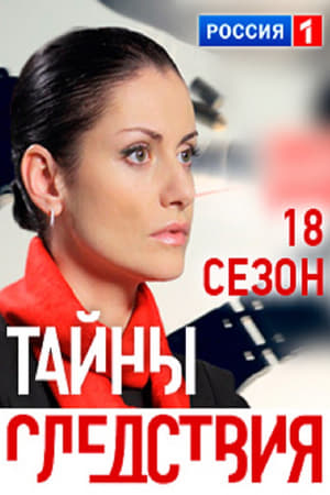 Тайны следствия第18季