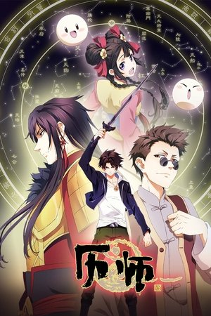 历师