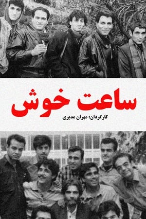 ساعت خوش