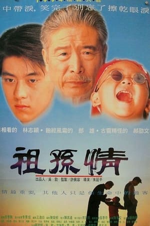 祖孫情
