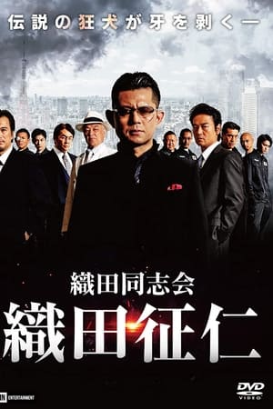 織田同志会・織田征仁