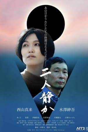 二人静か