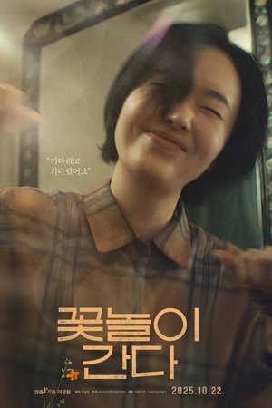 꽃놀이 간다