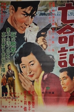 亡命記