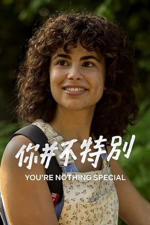 你并不特别