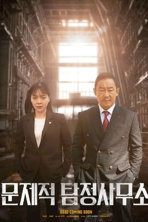 문제적 탐정사무소
