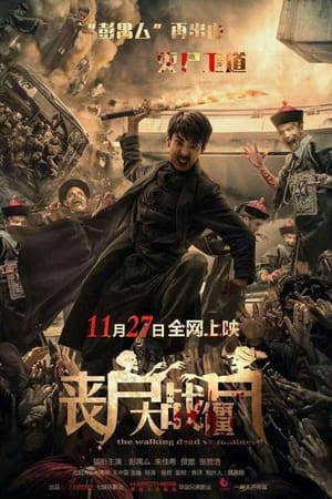 丧尸大战僵尸
